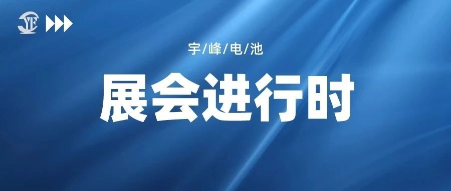 YUFENG 宇峰電池｜即將亮相2023中國（南京）國際電商產業(yè)博覽會